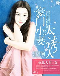 豪門小妻太誘人