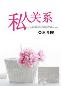 私人關系