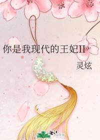 你是我現代的王妃1+2