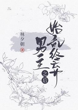 始亂終棄男主之後