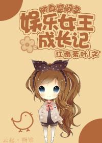 随身空間之娛樂女王成長記