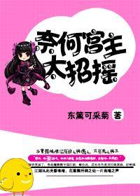 奈何宮主太招搖