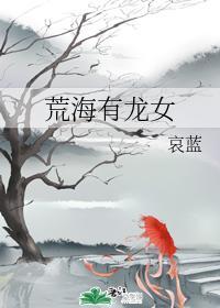荒海有龍女