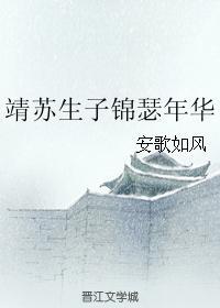 靖蘇生子錦瑟年華