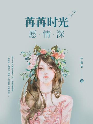 苒苒時光願情深