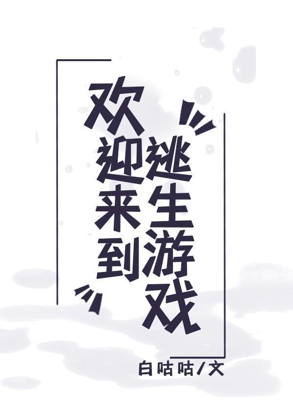 歡迎來到逃生游戲