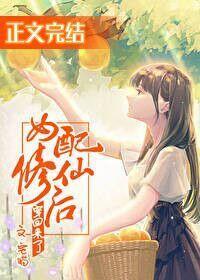 女配修仙後穿回來了