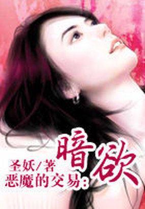 惡魔的交易：暗欲
