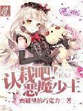 認栽吧！惡魔少主