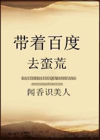 帶着百度去蠻荒