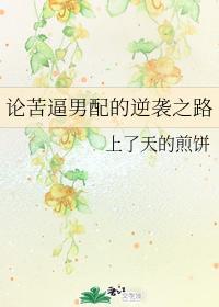 論苦逼男配的逆襲之路