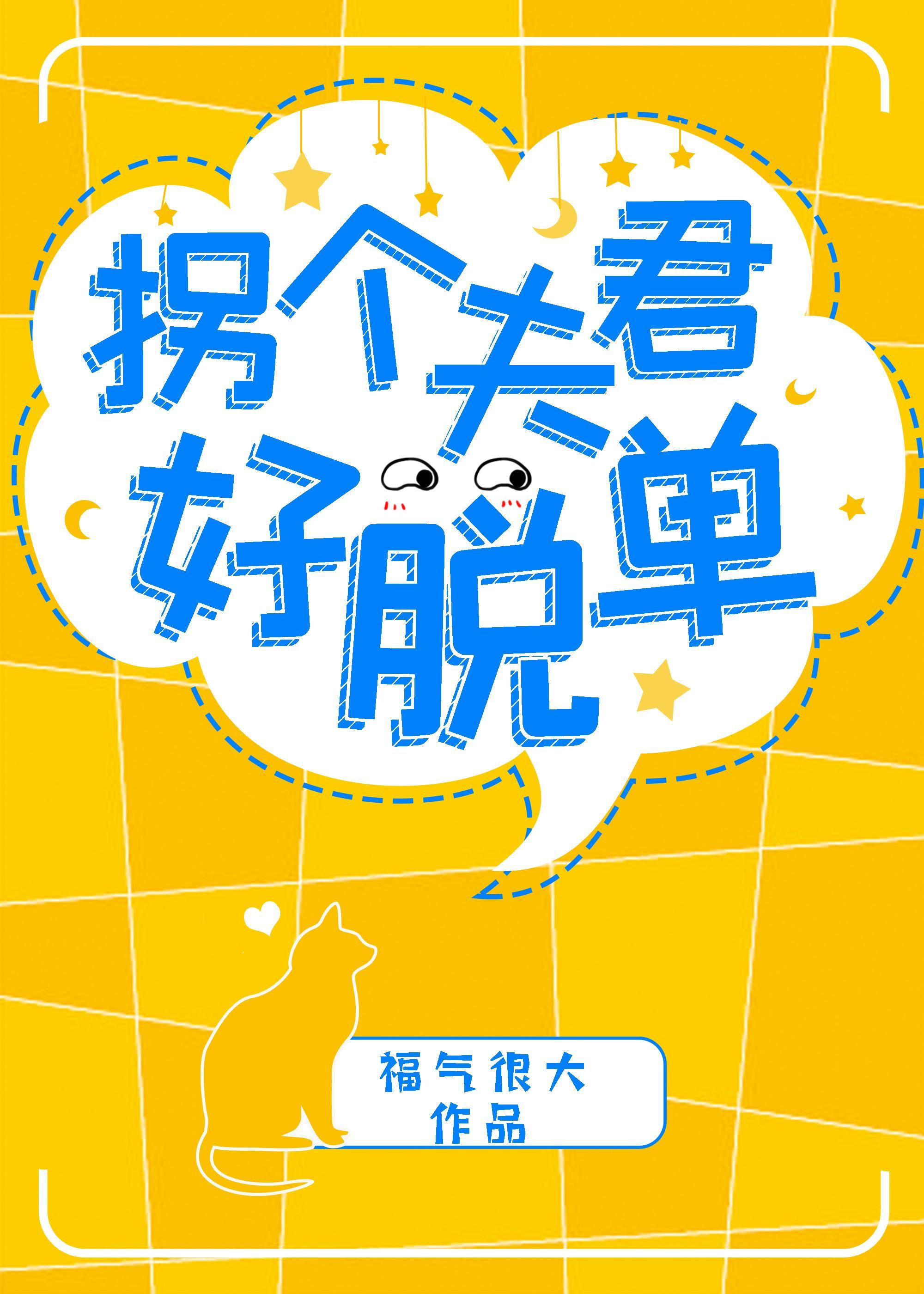 拐個夫君好脫單
