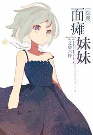 [綜漫]面癱妹妹