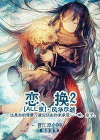 戀、換2（ALL京）