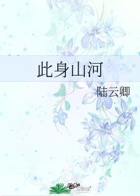 此身山河