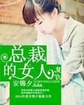 複仇總裁的女人