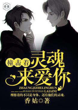 撞擊着靈魂來愛你