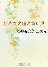 斬赤紅之瞳之背後靈