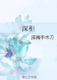 深櫃