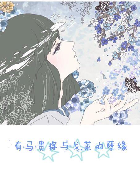 有馬貴将與戈萊的孽緣