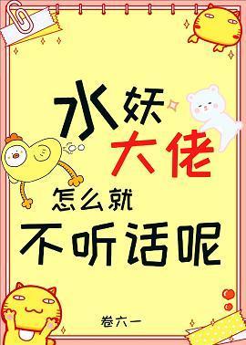 水妖大佬怎麽就不聽話呢