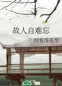 故人自難忘