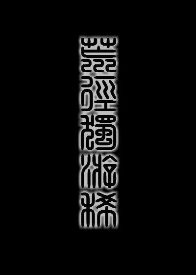 荒徑獨游稀