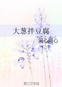大蔥拌豆腐