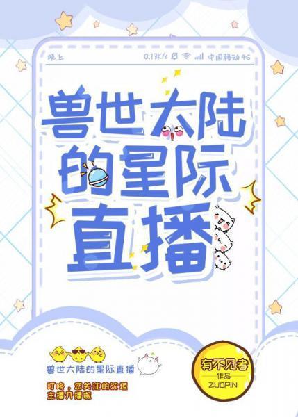 獸世大陸的星際直播