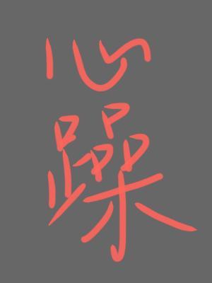 心躁