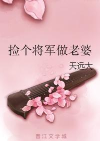 撿個将軍做老婆