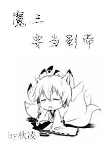魔王作死日常[娛樂圈]