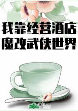 我在異界開酒店