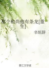 那個和尚他有條龍[重生]