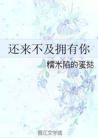 還來不及擁有你