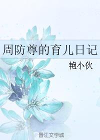 周防尊的育兒日記