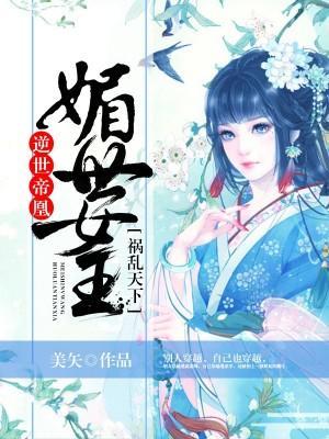 逆世帝凰：媚世女王禍亂天下