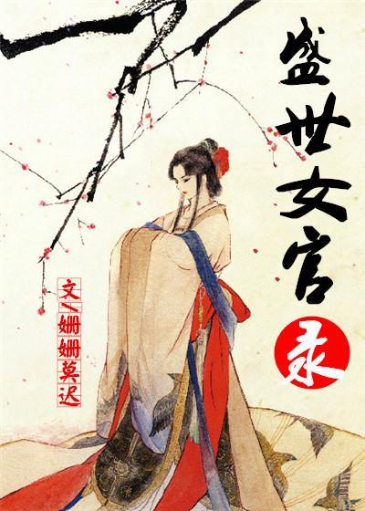 盛世女官錄