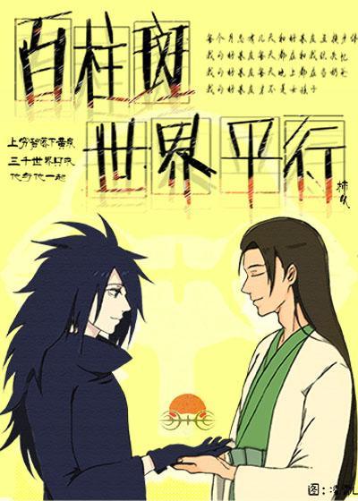 百柱斑世界平行