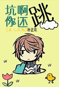 坑啊，你還跳！