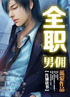 全職男傭