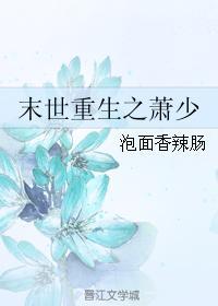 末世重生之蕭少