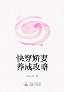 快穿嬌妻養成攻略