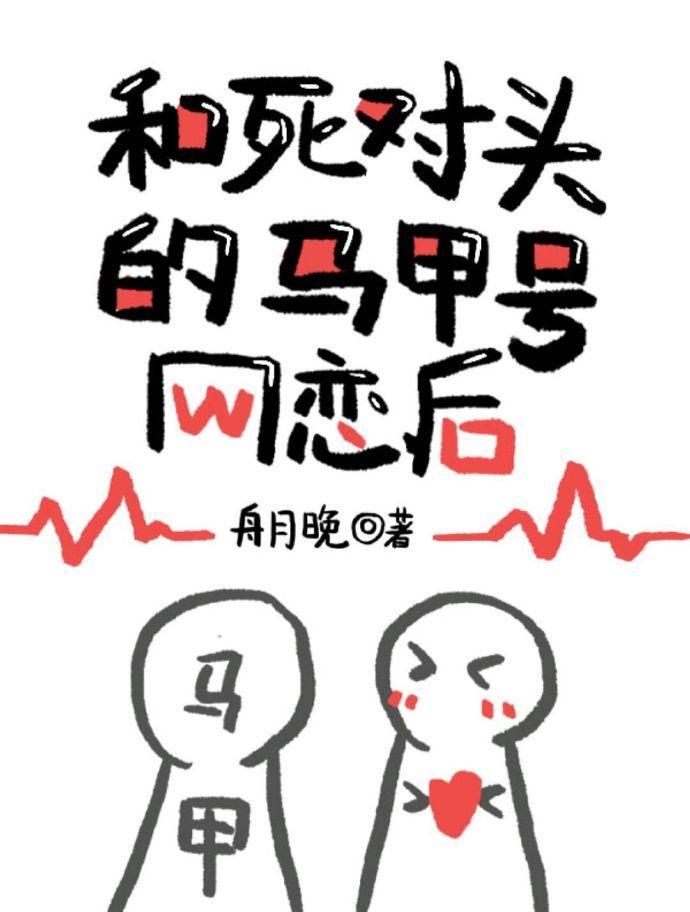 和死對頭的馬甲號網戀後