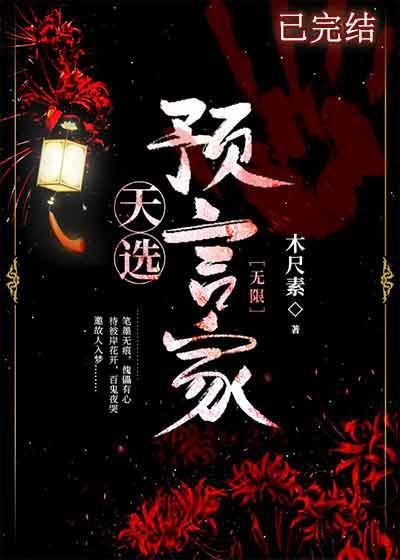 天選預言家 [無限]