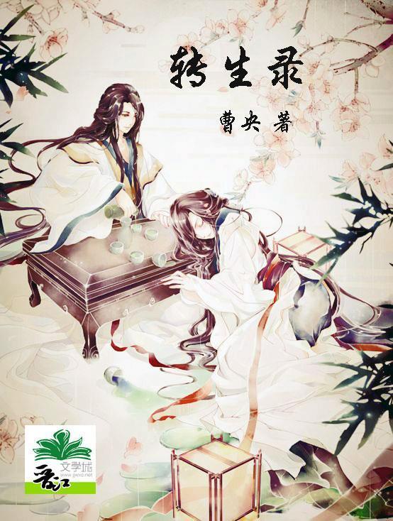 轉生錄