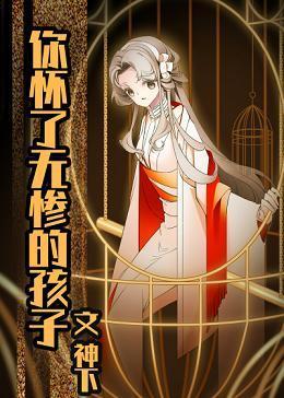 你懷了屑老板的孩子