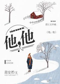 他，他