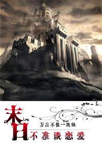 末日不準談戀愛gl