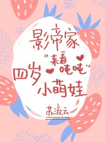影帝家的四歲小萌娃